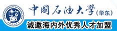 白虎逼操逼中国石油大学（华东）教师和博士后招聘启事